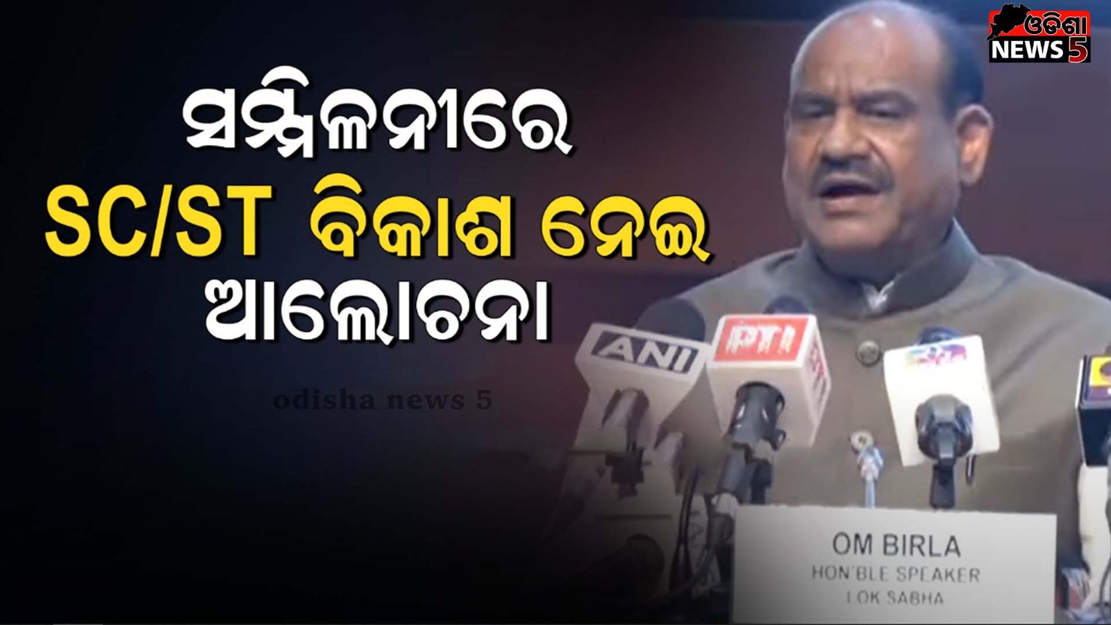ଜନଜାତିଙ୍କ ପାଇଁ ସବୁ ରାଜ୍ୟ ଏବଂ କେନ୍ଦ୍ରର ରହିବ ଗୋଟିଏ ଏଜେଣ୍ଡା, ୩୧ ସଦସ୍ୟ ଦେଇଛନ୍ତି ପ୍ରସ୍ତାବ