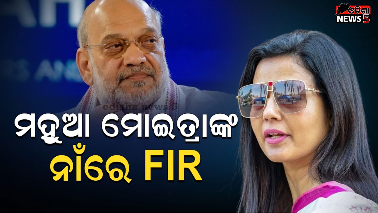 ଅମିତ ଶାହଙ୍କ ବିରୋଧରେ ଆପତ୍ତିଜନକ ମନ୍ତବ୍ୟ ଦେଇ ଅଡୁଆରେ ମହୁଆ ମୋଇତ୍ରା