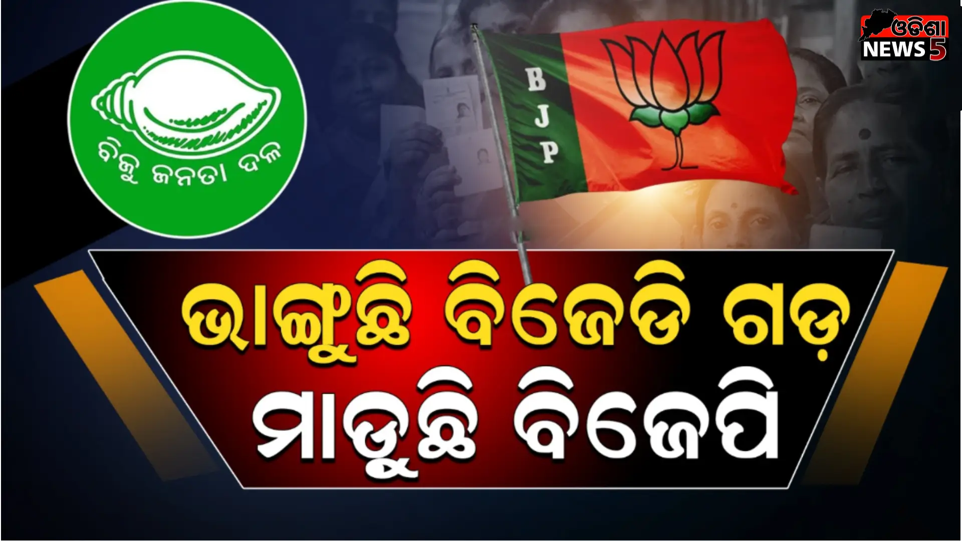 ଶଙ୍ଖ ଶିବିରରୁ ସିଧା ପଦ୍ମ ଦଳକୁ ଡିଆଁ ମାରୁଛନ୍ତି ବ୍ଲକ୍ ଅଧ୍ୟକ୍ଷ ଏବଂ ପଞ୍ଚାୟତ ପ୍ରତିନିଧି, କେଉଁଠି ଅନାସ୍ଥା ତ କେଉଁଠି ମିଶ୍ରଣ ଗୋଟିରେ ବ୍ଲକ୍ ଦଖଲ କରୁଛି ବିଜେପି