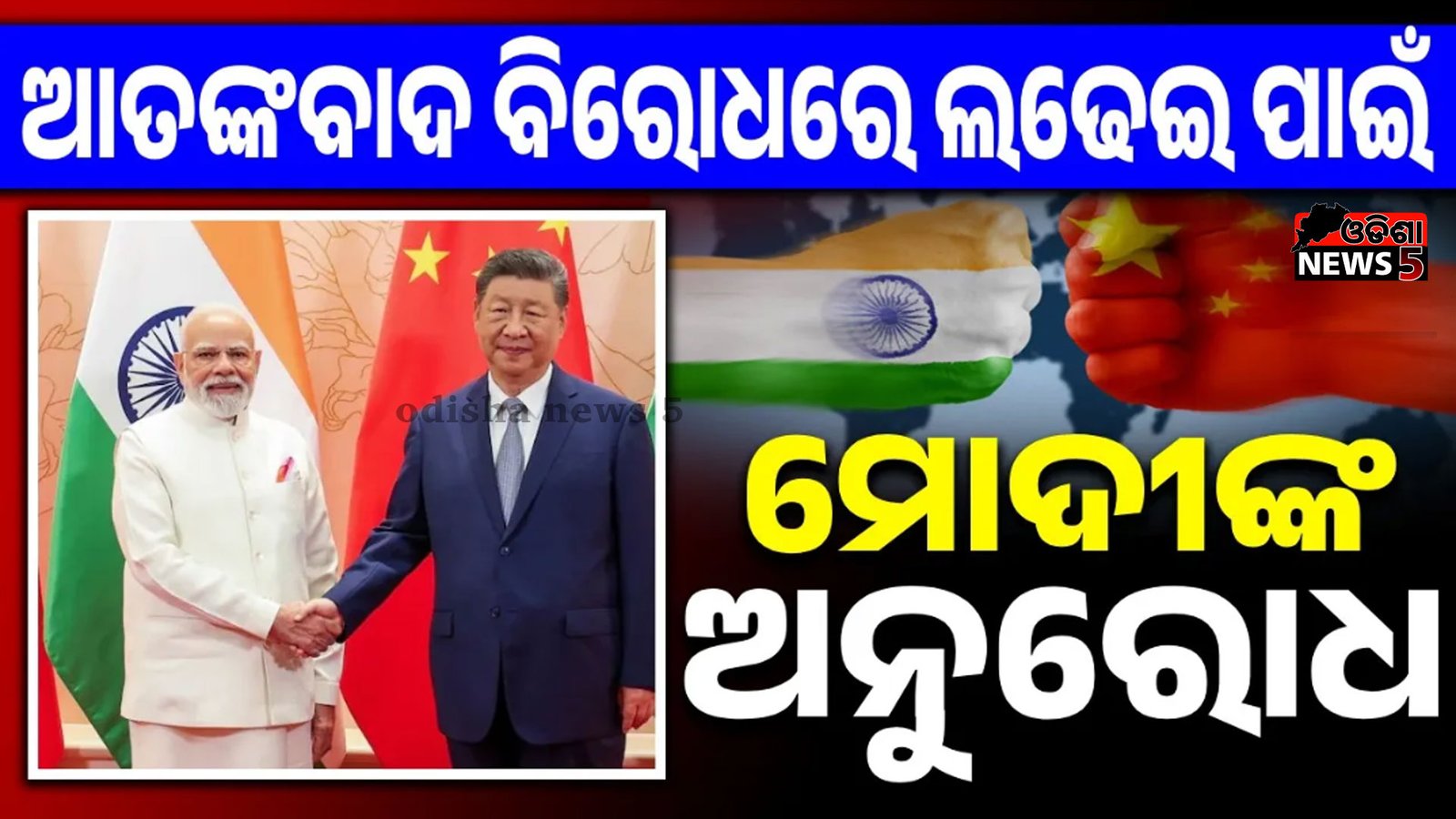 ଆତଙ୍କବାଦ ବିରୋଧୀ ଲଢେଇରେ ଭାରତକୁ ସହଯୋଗ କରୁ ଚୀନ… ଜିନପିଙ୍ଗଙ୍କୁ ନିବେଦନ କଲେ ମୋଦୀ