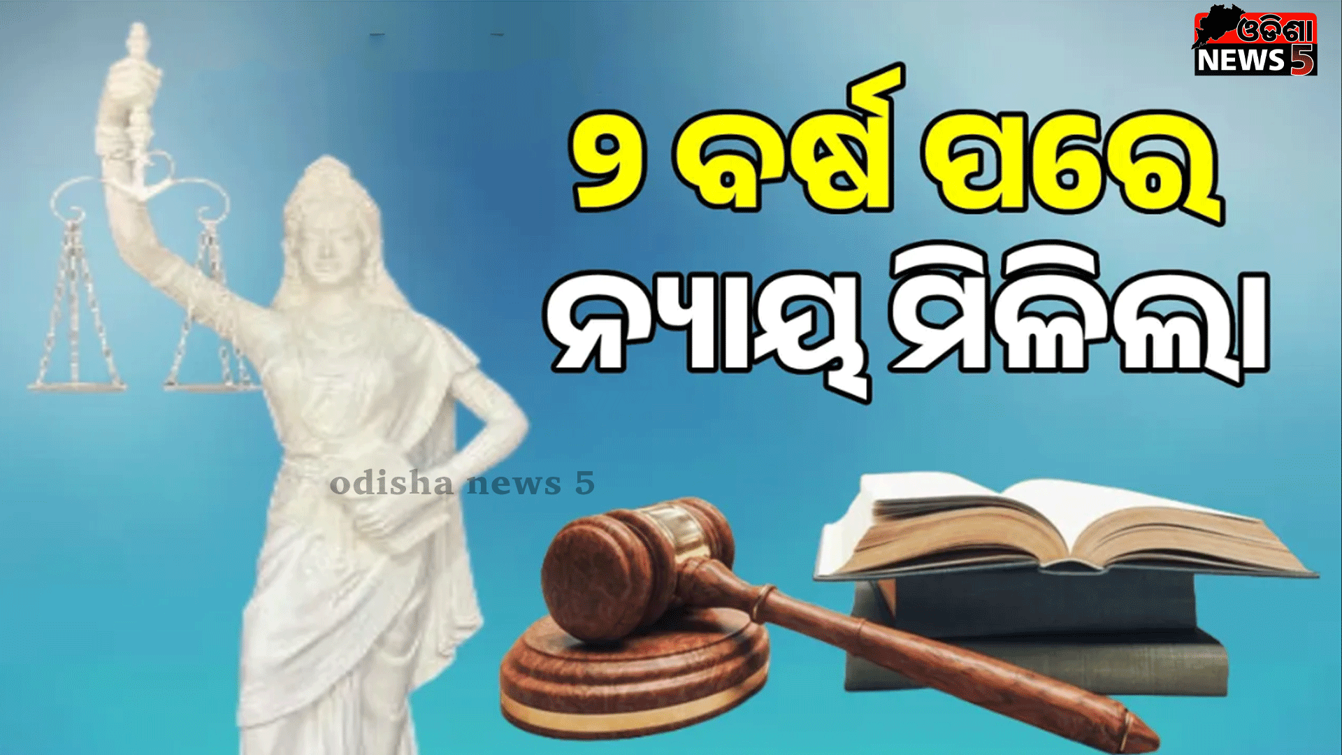 ହତ୍ୟା ମାମଲାରେ ୩ ଜଣଙ୍କୁ ଆଜୀବନ କାରାଦଣ୍ଡାଦେଶ