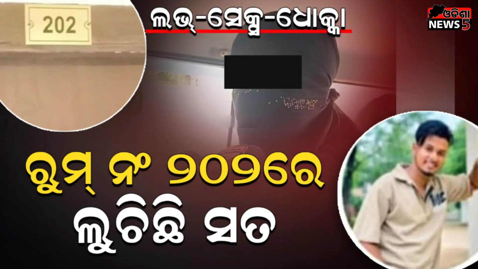 ପ୍ରେମ-ପ୍ରତିଶ୍ରୁତି-ଶାରିରୀକ ସମ୍ପର୍କ : ରୁମ୍‌ ନଂ ୨୦୨ରେ ସବୁକିଛି, ଖୋଲିବ ରହସ୍ୟ…