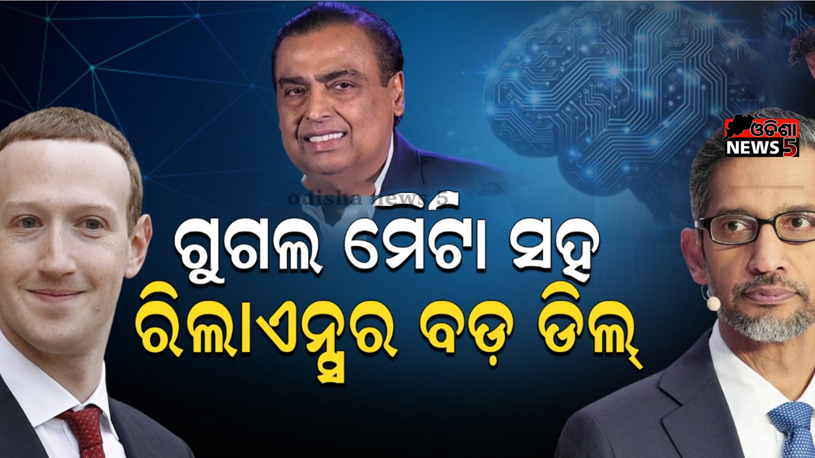 AI ପାଇଁ ଅଲଗା କଂପାନୀ ଘୋଷଣା କଲେ ମୁକେଶ ଅମ୍ବାନି, ଗୁଗଲ ଓ ମେଟା ସହ ମିଶି କାମ କରିବ ରିଲାଏନ୍ସ ଇଣ୍ଟେଲିଜେନ୍ସ