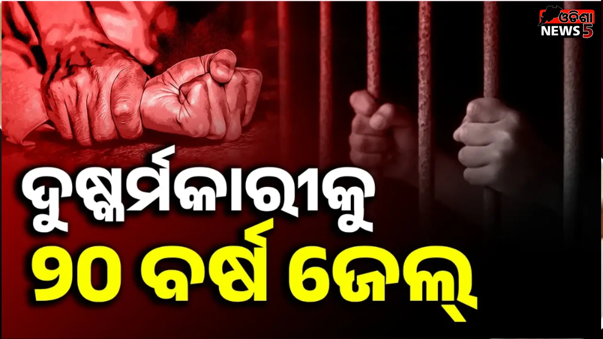 ନାବାଳିକା ଦୁଷ୍କର୍ମକାରୀକୁ ୨୦ ବର୍ଷ ଜେଲ୍ ଦଣ୍ଡାଦେଶ