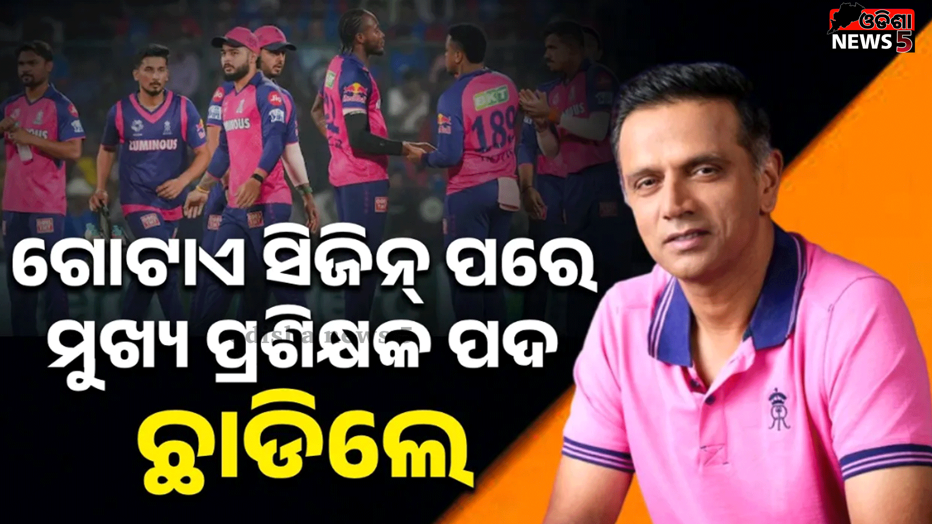 ଭଲ ପ୍ରଦର୍ଶନ ନକରିବାରୁ ରାଜସ୍ଥାନ ରୟାଲ୍ସର ମୁଖ୍ୟ ପ୍ରଶିକ୍ଷକ ପଦ ଛାଡିଲେ ରାହୁଲ