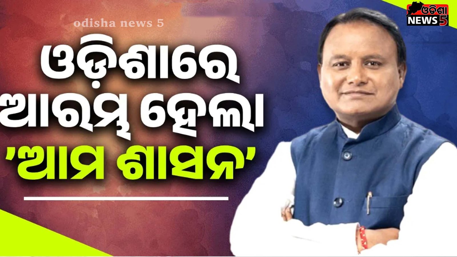 ’ଆମ ଶାସନ’ର ଶୁଭାରମ୍ଭ କଲେ ମୁଖ୍ୟମନ୍ତ୍ରୀ ମୋହନ ଚରଣ ମାଝୀ