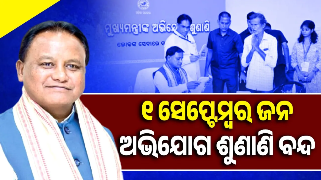 ୧ ସେପ୍ଟେମ୍ବରରେ ମୁଖ୍ୟମନ୍ତ୍ରୀଙ୍କ ଜନ ଅଭିଯୋଗ ଶୁଣାଣି ବନ୍ଦ ରହିବ