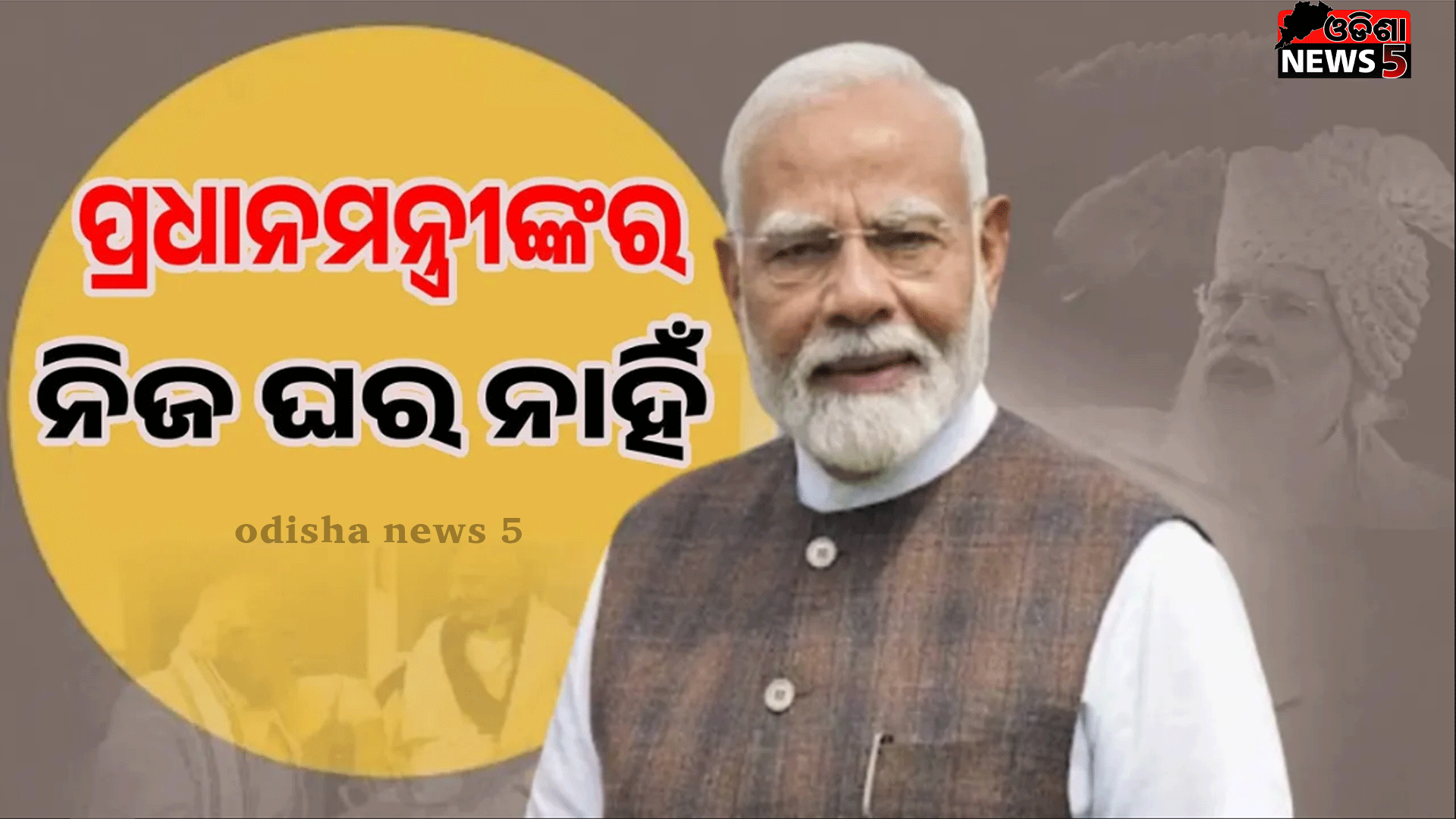 ୧୧ ବର୍ଷ ପ୍ରଧାନମନ୍ତ୍ରୀ,୧୩ ବର୍ଷ ମୁଖ୍ୟମନ୍ତ୍ରୀ, ତଥାପି ମୋଦୀଙ୍କ ପାଖରେ ୫୩ ହଜାର ଟଙ୍କା କିନ୍ତୁ ଘର କିମ୍ବା ଜମି ନାହିଁ