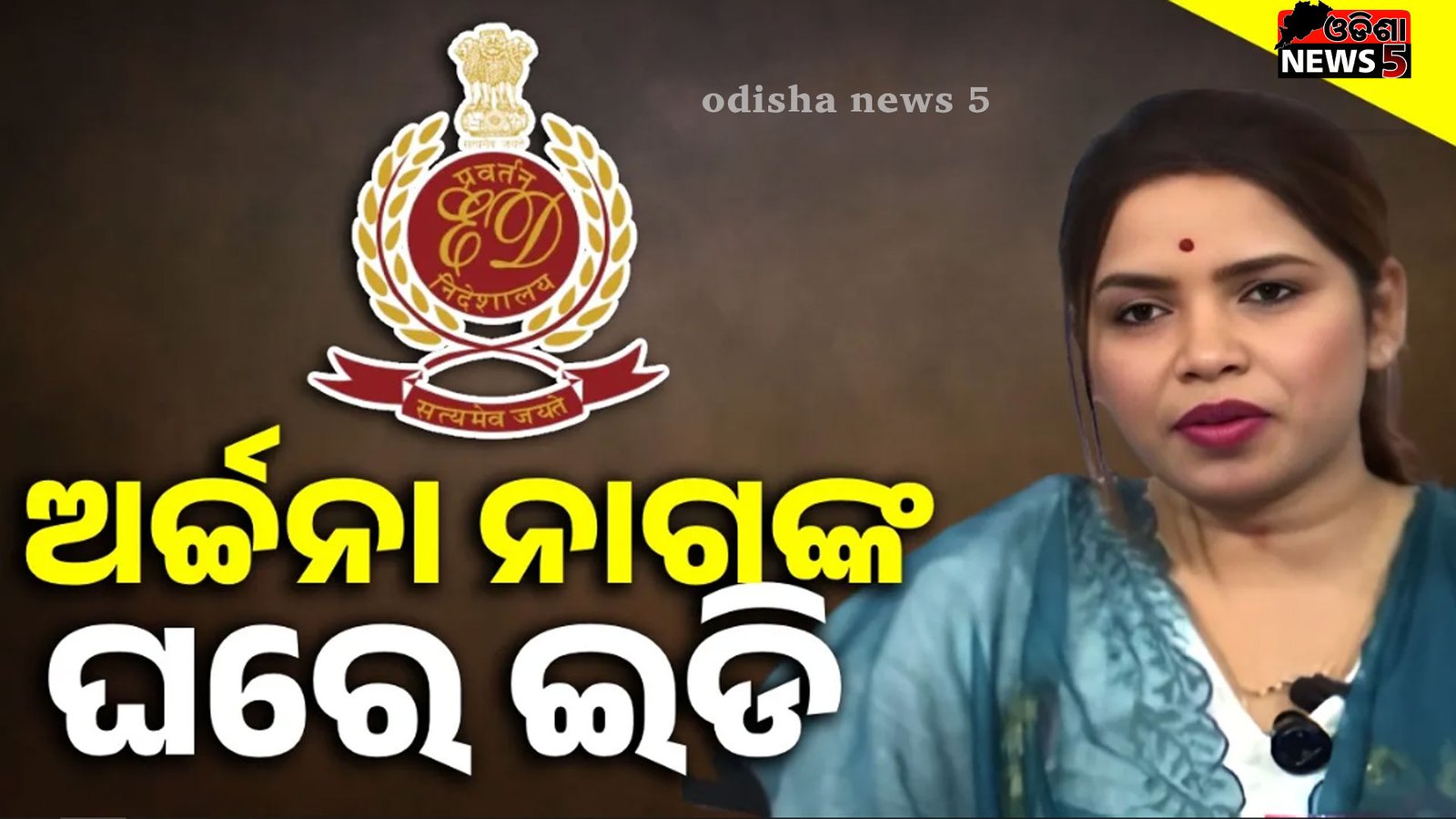 ପୁଣି ଚର୍ଚ୍ଚାରେ ଅର୍ଚ୍ଚନା ନାଗ: ଘର ଆଟାଚ୍‌ କଲା ‘ଇଡି’