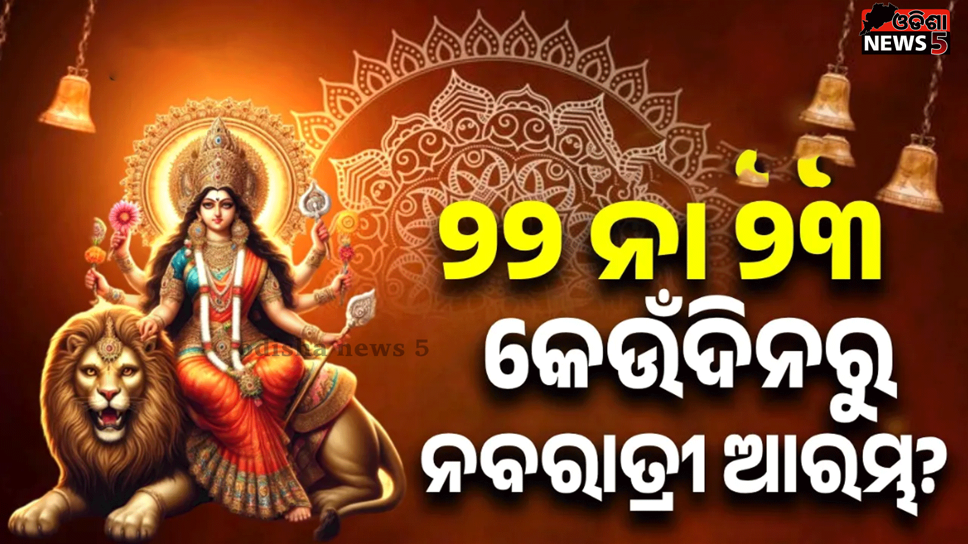 ନବରାତ୍ରୀ ୯ ଦିନ: ହେଲେ ଏଥର ନବରାତ୍ରୀ କେତେ ଦିନ ପଡୁଛି?