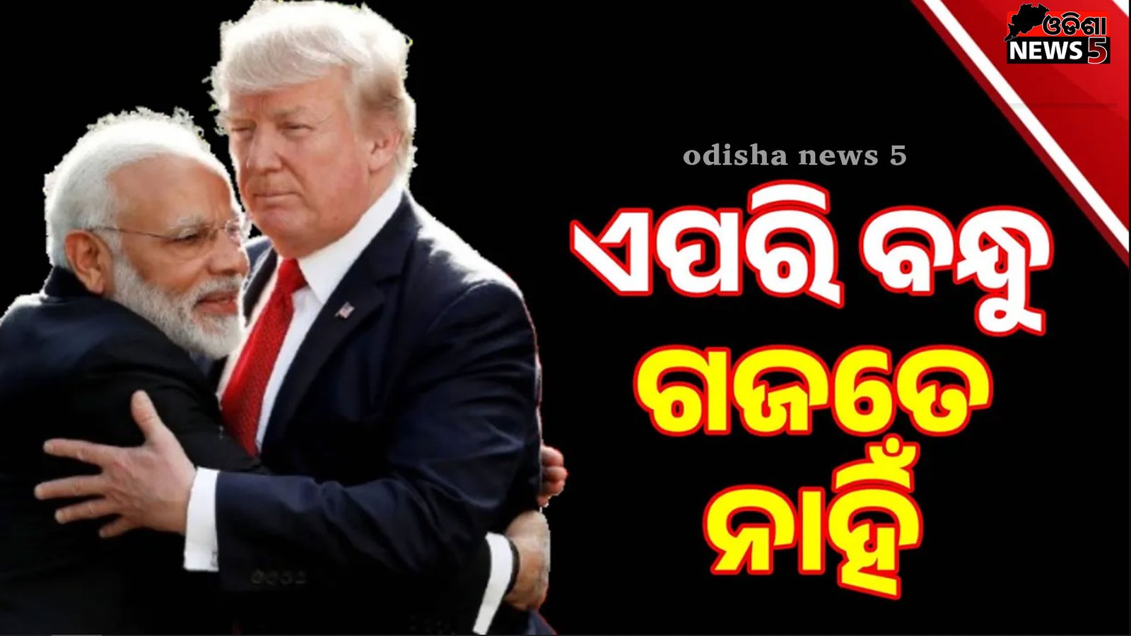 ତାଙ୍କ ଭାବନାକୁ ମୁଁ ସମ୍ମାନ ଜଣାଉଛି: ଟ୍ରମ୍ପ୍‌ଙ୍କ ‘ବନ୍ଧୁ’ ମନ୍ତ୍ୟକୁ ନେଇ କହିଲେ ମୋଦୀ