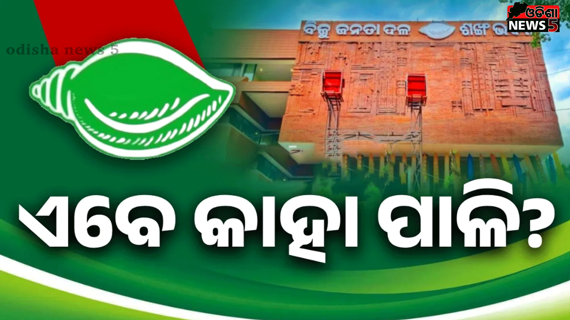 ଭାସ୍କର, ହିମିରିକା ଓ ପ୍ରଫୁଲ୍ଲଙ୍କ ପରେ କାହା ପାଳି?