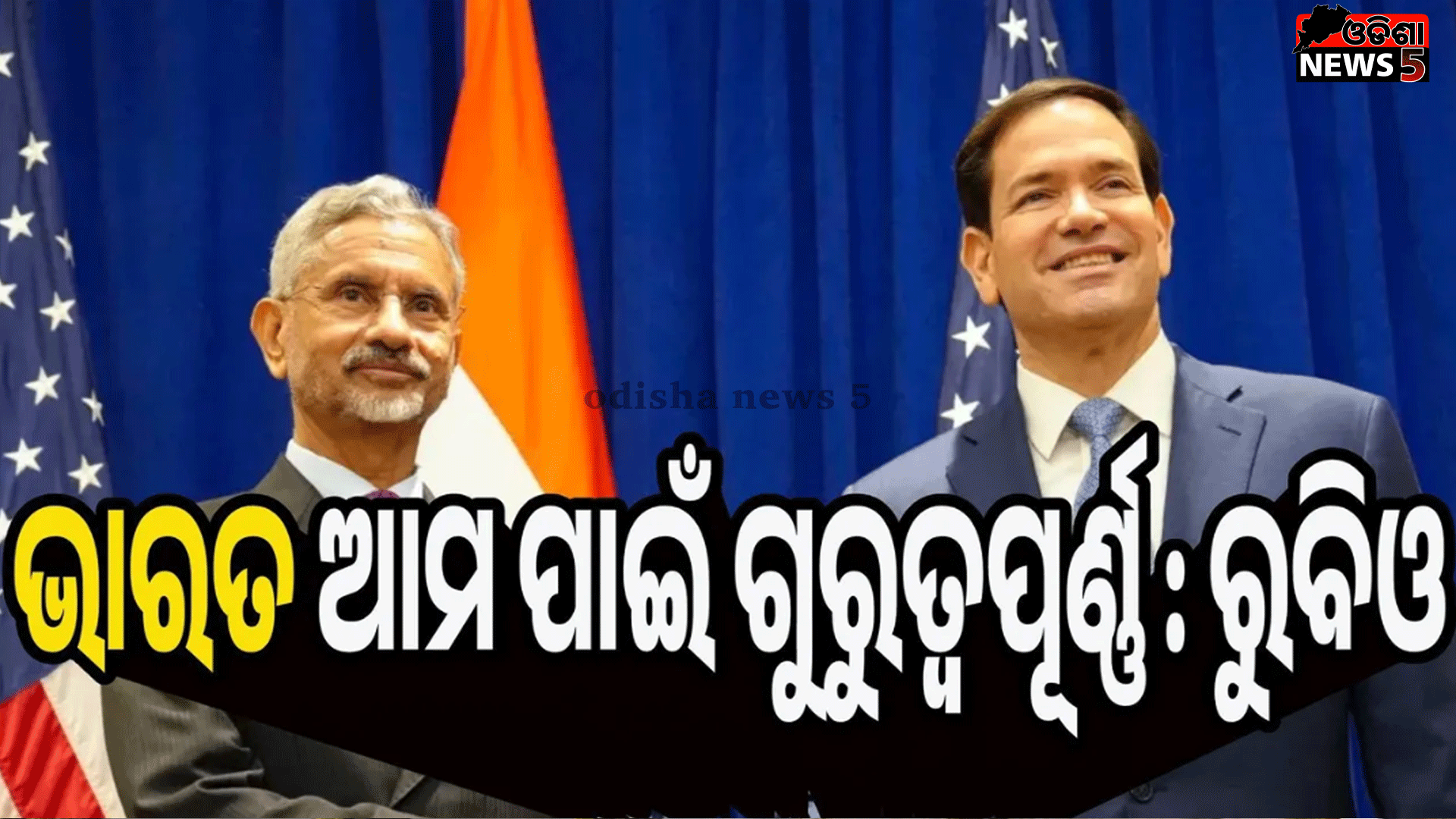 ଭାରତ ଆମ ପାଇଁ ଗୁରୁତ୍ବପୂର୍ଣ୍ଣ : ମାର୍କୋ ରୁବିଓ