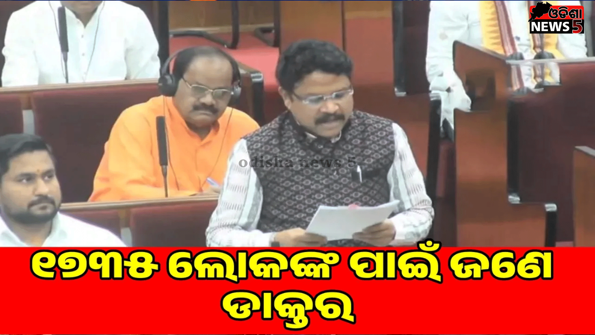 ରାଜ୍ୟରେ ୧୭୩୫ ଲୋକଙ୍କ ପାଇଁ ଜଣେ ଡାକ୍ତର: ସ୍ବାସ୍ଥ୍ୟ ମନ୍ତ୍ରୀ