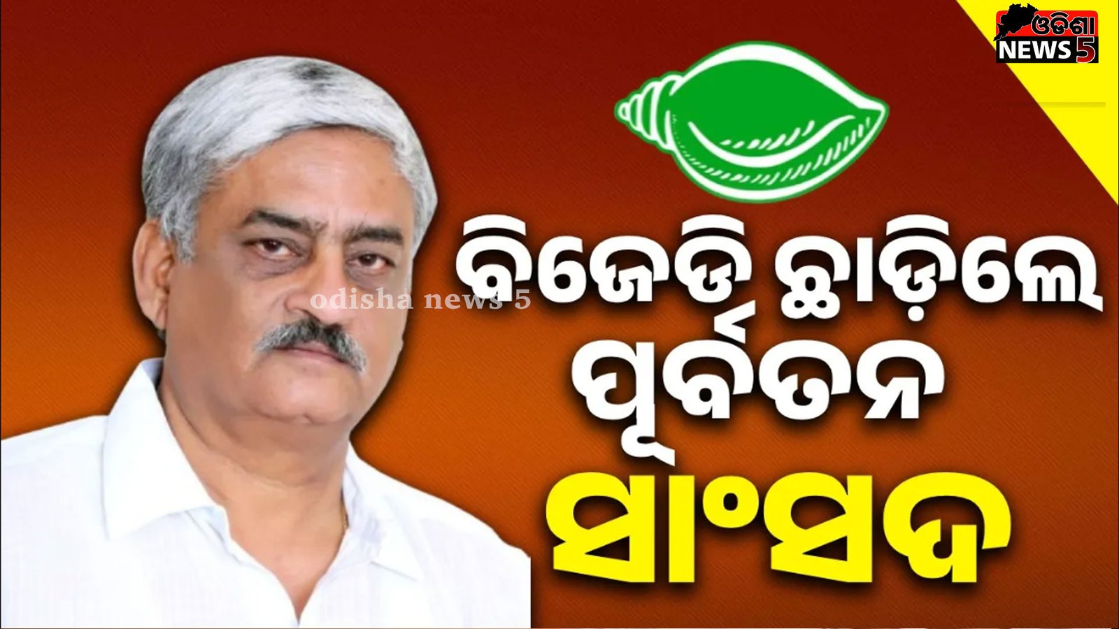 ବିଜେଡିରୁ ଇସ୍ତଫା ଦେଲେ ପୂର୍ବତନ ରାଜ୍ୟସଭା ସାଂସଦ ଏନ ଭାସ୍କର ରାଓ ଓ ପୂର୍ବତନ ମନ୍ତ୍ରୀ ଲାଲ୍ ବିହାରୀ ହିମିରିକା
