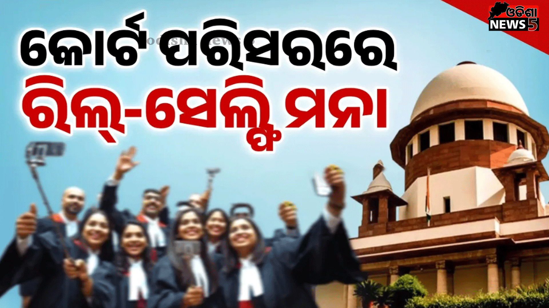 କୋର୍ଟ ପରିସରରେ ରିଲ୍-ସେଲ୍ଫି ମନା:ସୁପ୍ରିମକୋର୍ଟଙ୍କ ନିର୍ଦ୍ଦେଶ