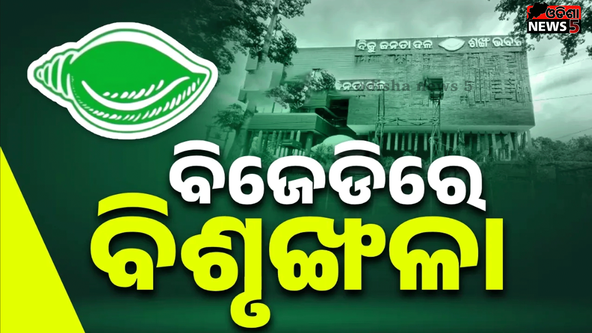 କ୍ଷମତା ଯିବା ପରେ ବିଜେଡିର ଶୃଙ୍ଖଳାରେ ଲାଗିଲାଣି ପ୍ରଶ୍ନଚିହ୍ନ