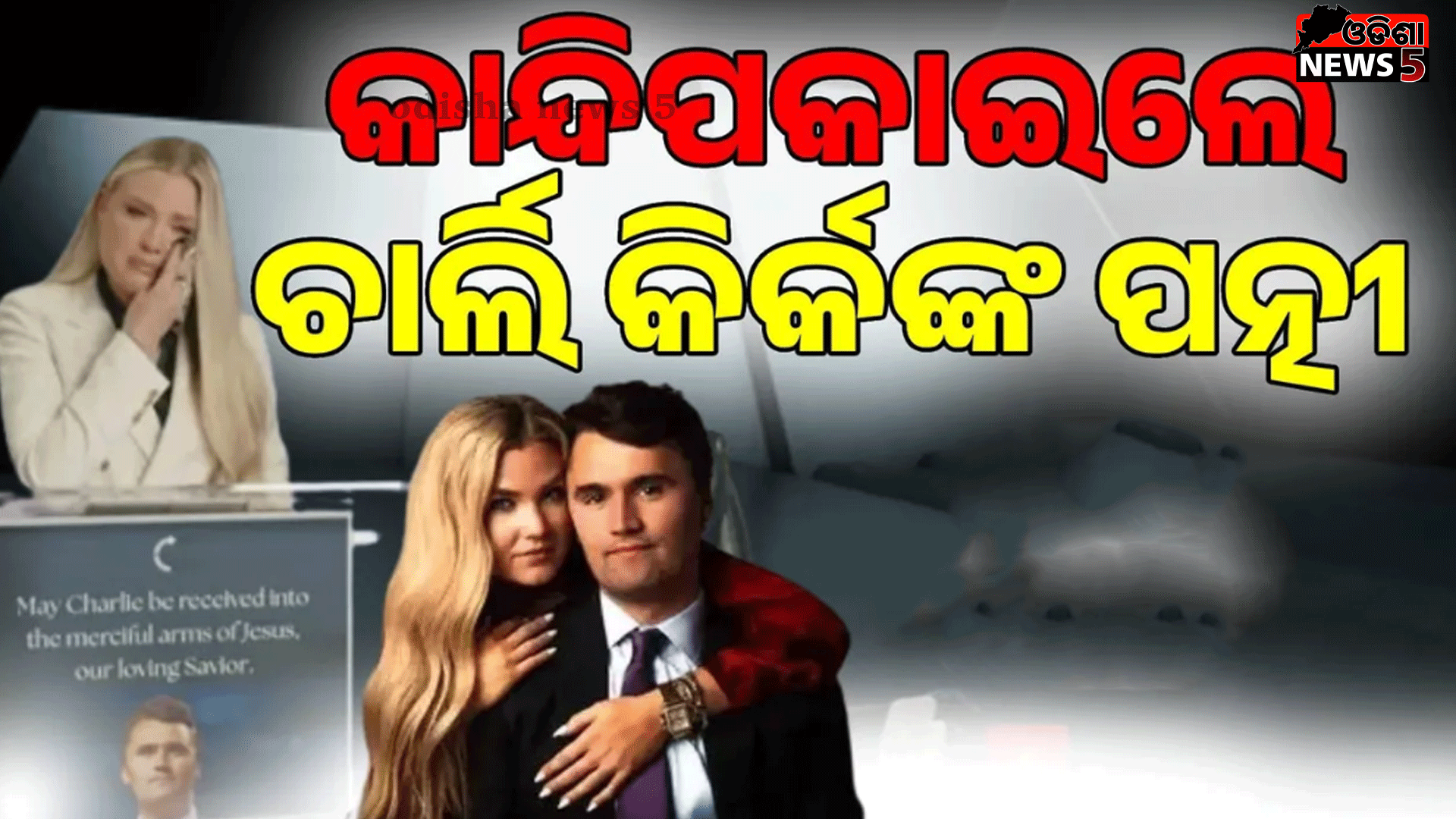 ମୋ ସ୍ବାମୀ ମୋ ପାଇଁ, ଦେଶ ପାଇଁ, ପିଲାମାନଙ୍କ ପାଇଁ ଜୀବନ ଦେଇଛନ୍ତି: ଚାର୍ଲି କିର୍କଙ୍କ ପତ୍ନୀ ଏରିକା