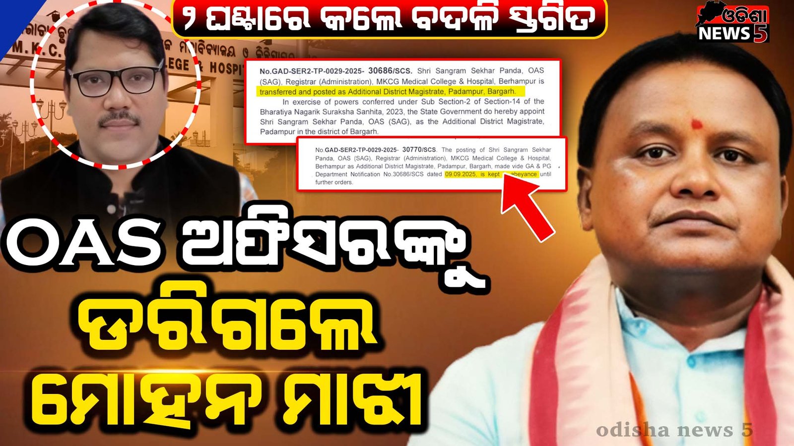 ଓଏଏସ୍ ଅଫିସରଙ୍କୁ ଡରିଗଲେ ମୋହନ ମାଝୀ